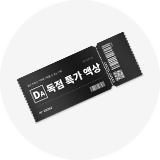 독점 특가 액상