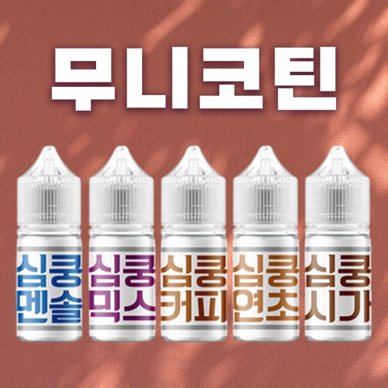 ■ [무니코틴] 심쿵 입호흡 시리즈 30ml