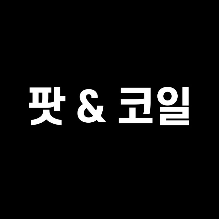 코일&팟 추가상품 모음