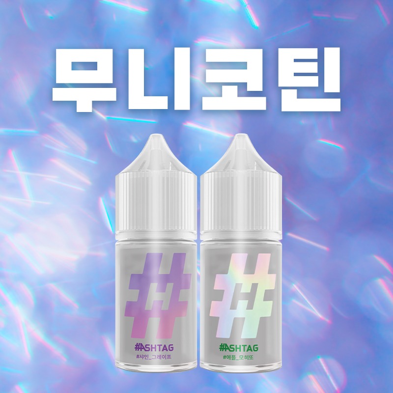 ■ [무니코틴] 해시태그 입호흡 시리즈 30ml