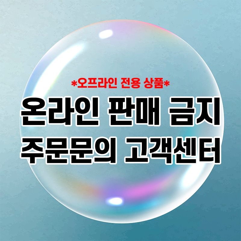 오프라인 전용 상품 (버블몬 액상)