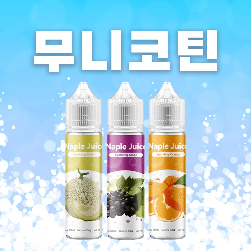 ■ [무니코틴] 스파클링 폐호흡 시리즈 60ml