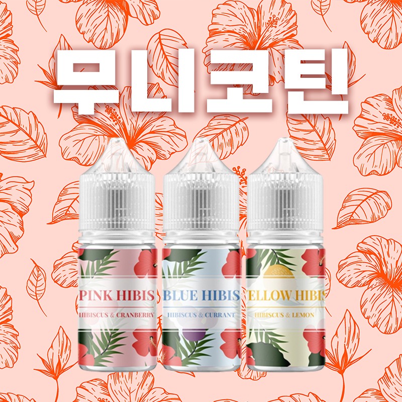 ■ [무니코틴] 히비스 입호흡 시리즈 30ml