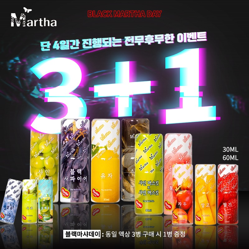 😎 3+1 블랙마샤데이 동일액상 증정 이벤트 😎