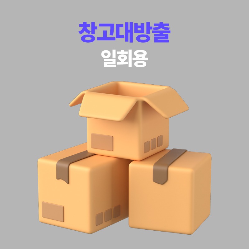창고대방출 일회용 ver.