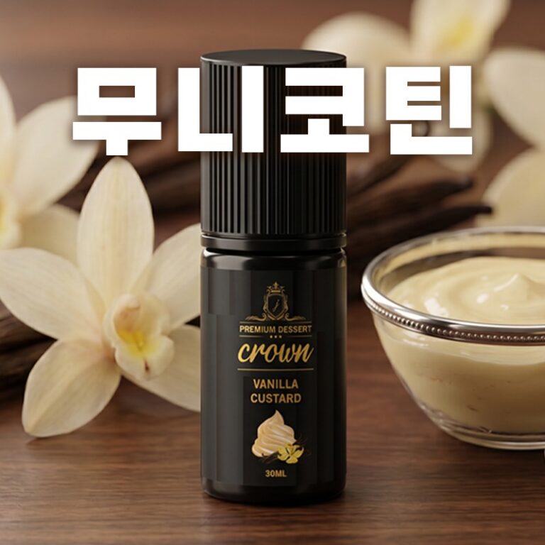 ■ [무니코틴] 크라운 바닐라 커스타드 30ml