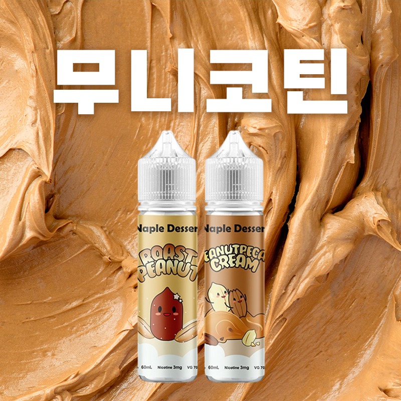 ■ [무니코틴] 디저트 폐호흡 시리즈 60ml