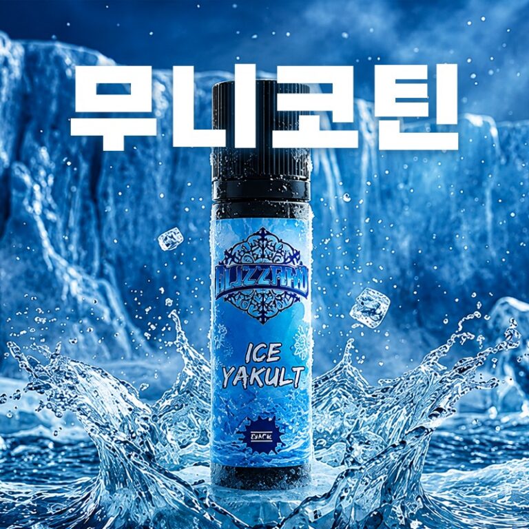 ■ [무니코틴] 블리자드 야쿠르트 폐호흡 60ml