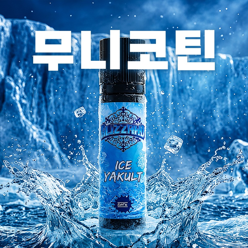 ■ [무니코틴] 블리자드 야쿠르트 폐호흡 60ml
