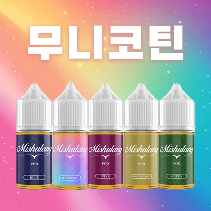 ■ [무니코틴] 미슐랭 입호흡 시리즈 30ml