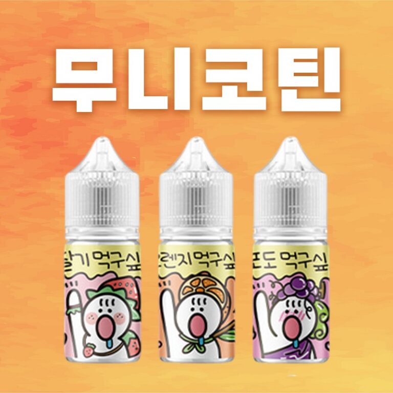 ■ [무니코틴] 과일먹고싶오 입호흡 시리즈 30ml