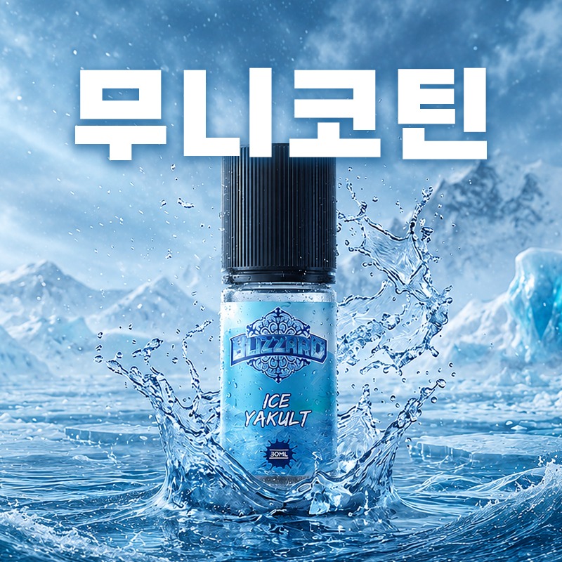 ■ [무니코틴] 블리자드 야쿠르트 입호흡 30ml