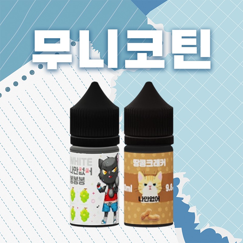 ■ [무니코틴] 나만없어 입호흡 시리즈 30ml