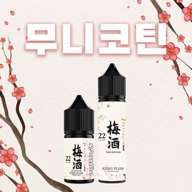 ■ [무니코틴] 키슈플럼 입호흡 폐호흡 30ml / 60ml