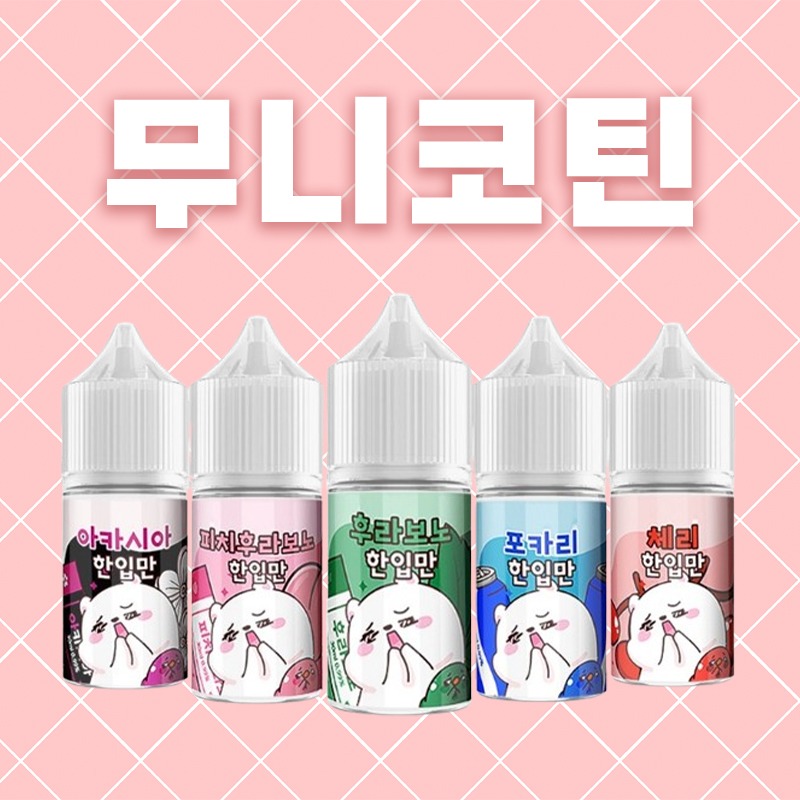 ■ [무니코틴] 한입만 입호흡 시리즈 30ml