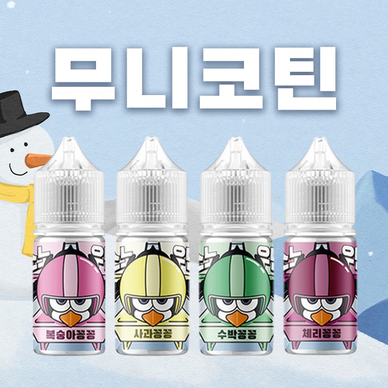 ■ [무니코틴] 스노우맨 꽁꽁 입호흡 시리즈 30ml