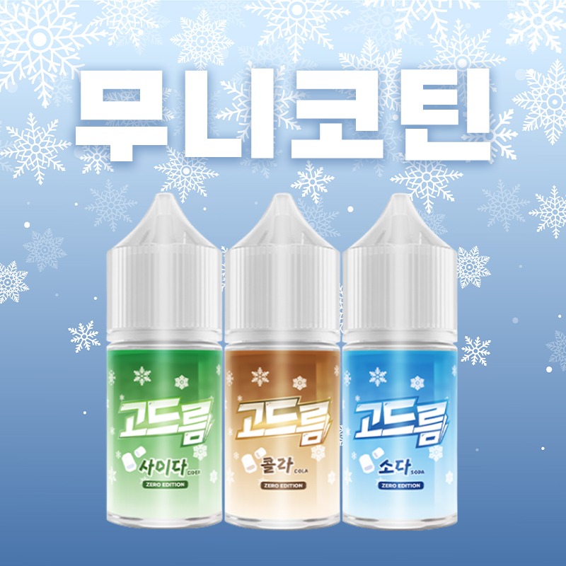 ■ [무니코틴] 고드름 입호흡 시리즈 30ml