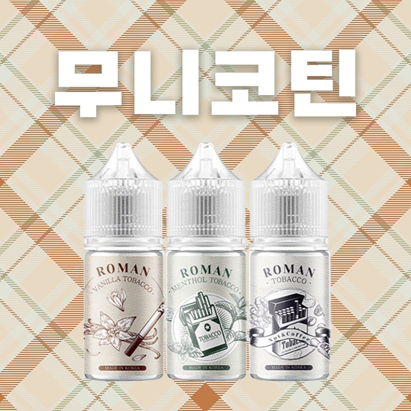 ■ [무니코틴] 로망 입호흡 시리즈 30ml
