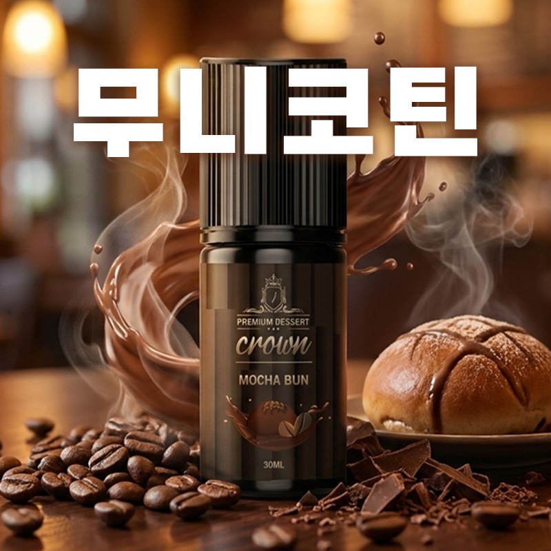 ■ [무니코틴] 크라운 모카번 30ml