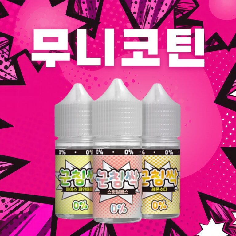 ■ [무니코틴] 군침싹 입호흡 시리즈 30ml