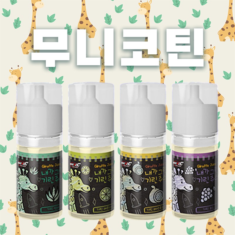 ■ [무니코틴] 기린쥬스 입호흡 시리즈 30ml