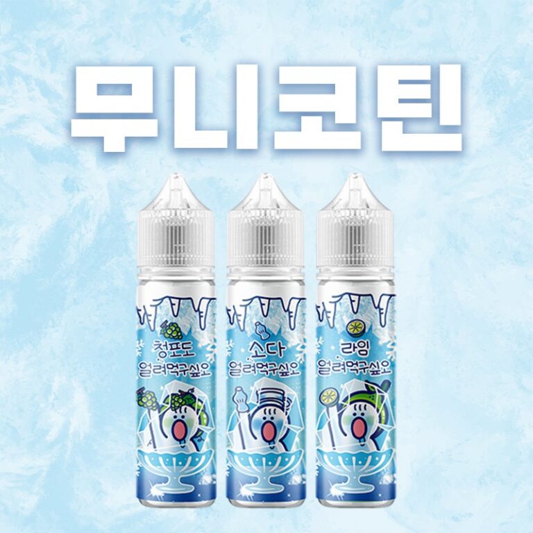 ■ [무니코틴] 얼려먹구싶오 폐호흡 시리즈 60ml