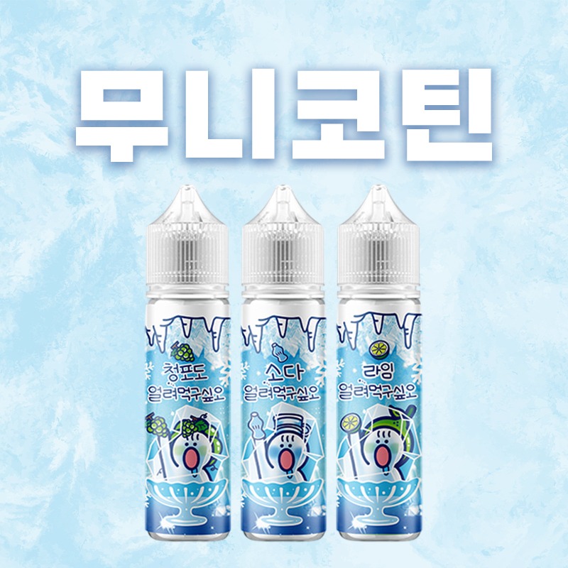 ■ [무니코틴] 얼려먹구싶오 폐호흡 시리즈 60ml