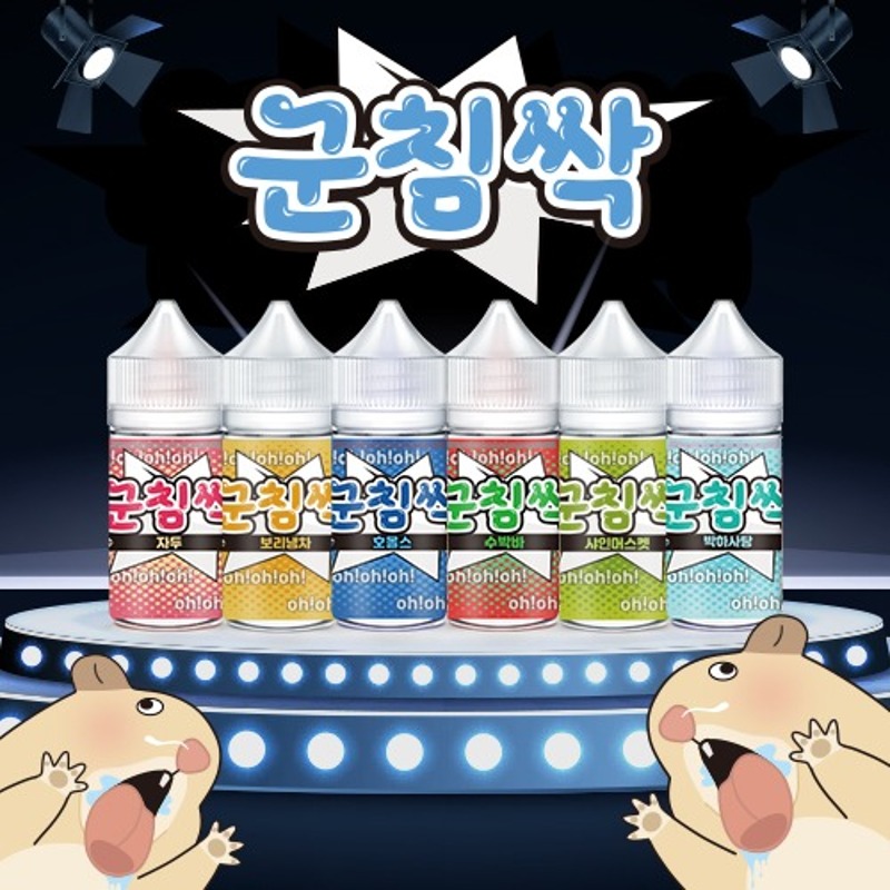 ■ [군침싹] 군침싹 시리즈 30ml 🎉