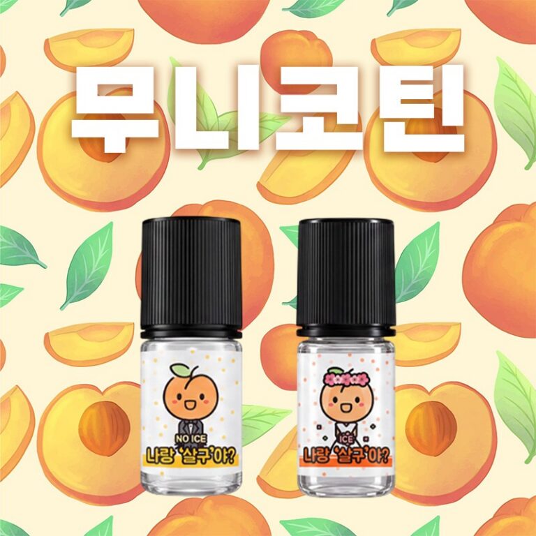 ■ [무니코틴] 나랑살구야 입호흡 시리즈 30ml
