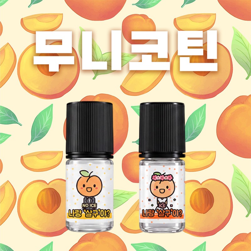 ■ [무니코틴] 나랑살구야 입호흡 시리즈 30ml