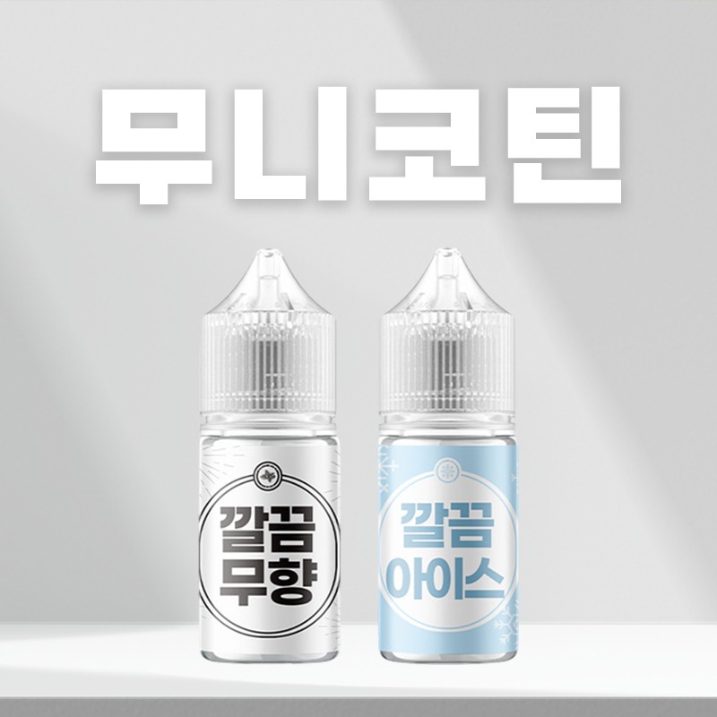 ■ [무니코틴] 깔끔 입호흡 시리즈 30ml