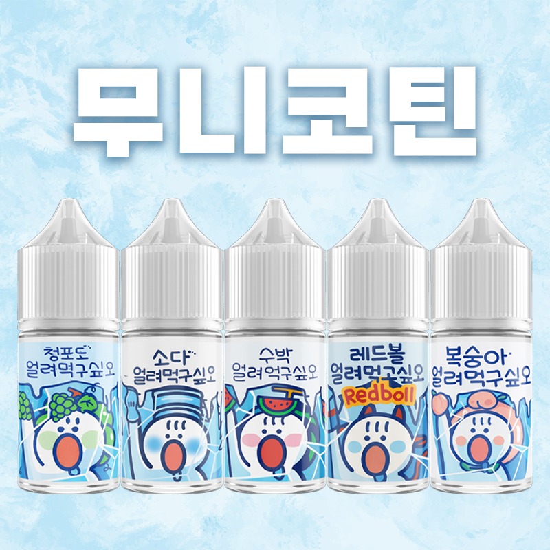 ■ [무니코틴] 얼려먹고싶오 입호흡 시리즈 30ml