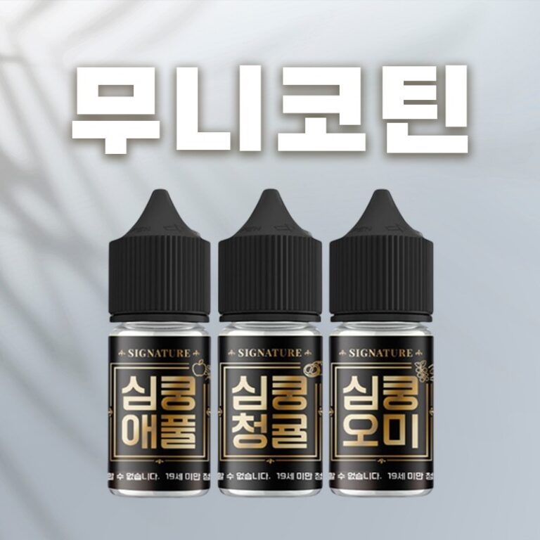 ■ [무니코틴] 심쿵 시그니처 입호흡 시리즈 30ml
