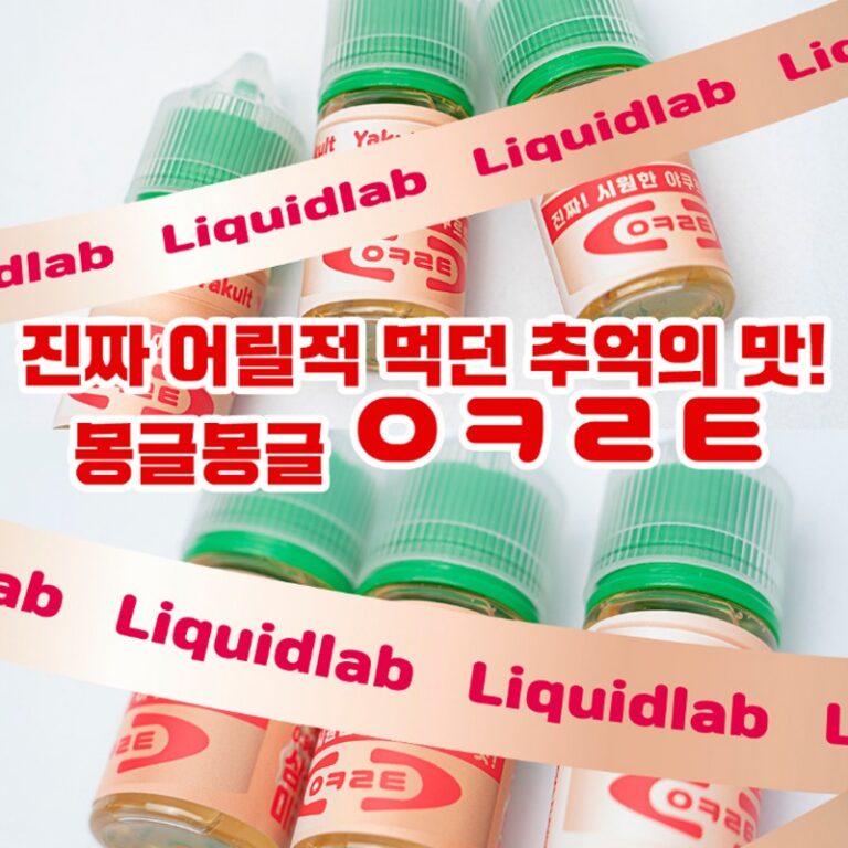 ■ [리퀴드랩] ㅇㅋㄹㅌ (야쿠르트) 30ml