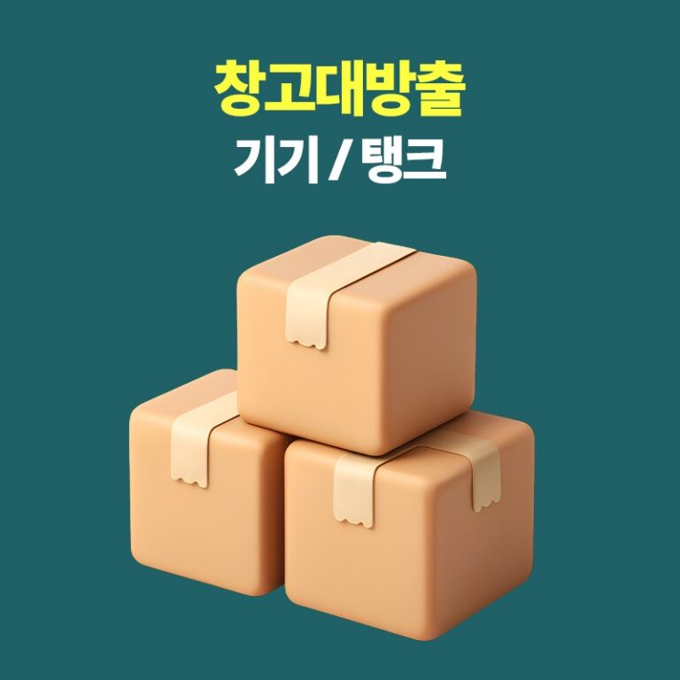 창고대방출 기기 ver.