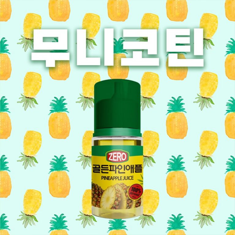 ■ [무니코틴] 골든 파인애플 30ml