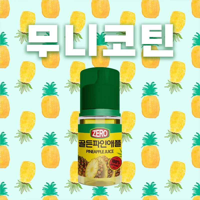 ■ [무니코틴] 골든 파인애플 30ml