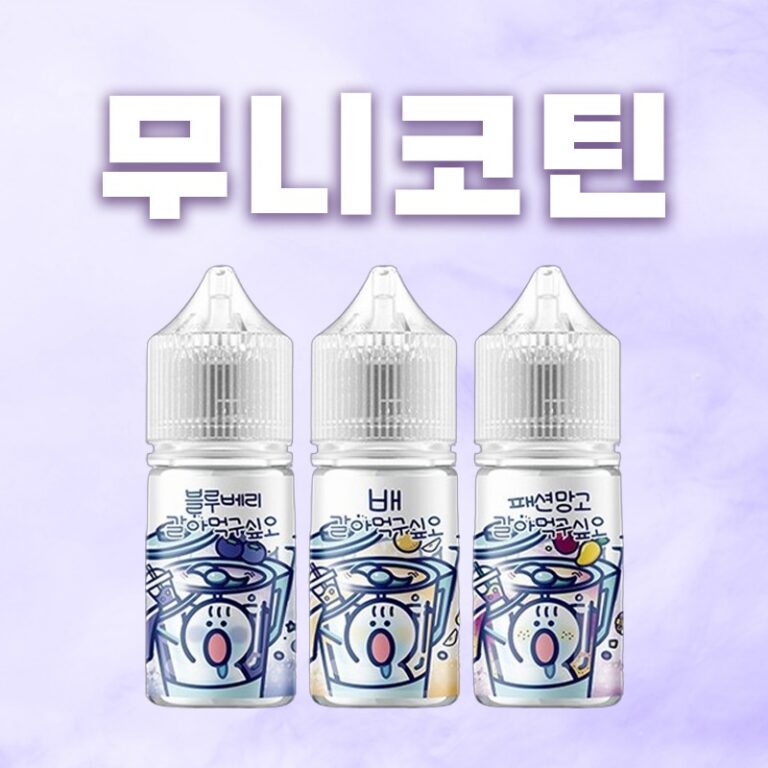 ■ [무니코틴] 갈아먹고싶오 입호흡 시리즈 30ml