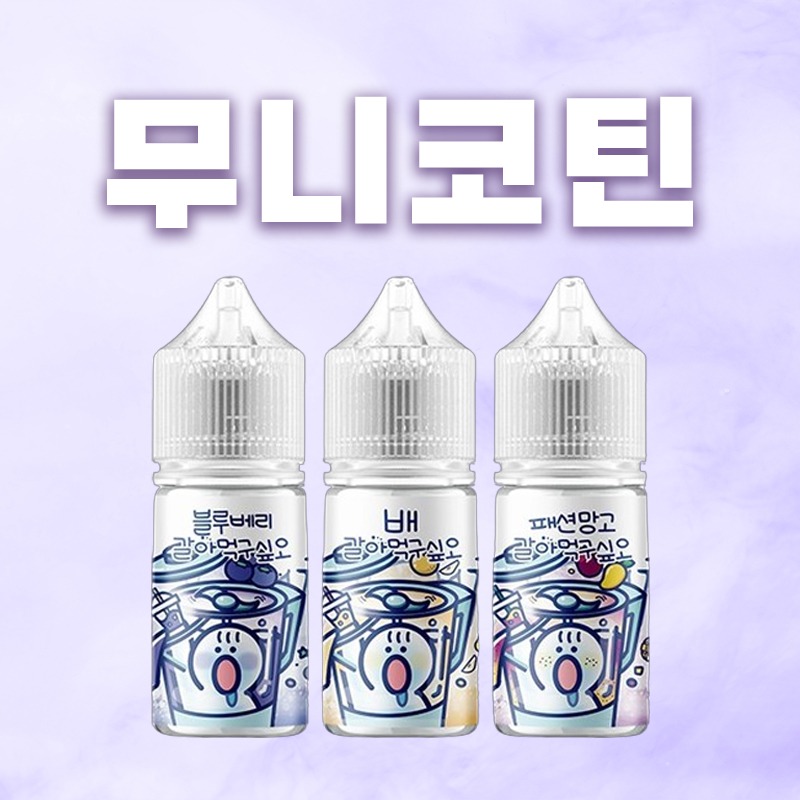 ■ [무니코틴] 갈아먹고싶오 입호흡 시리즈 30ml