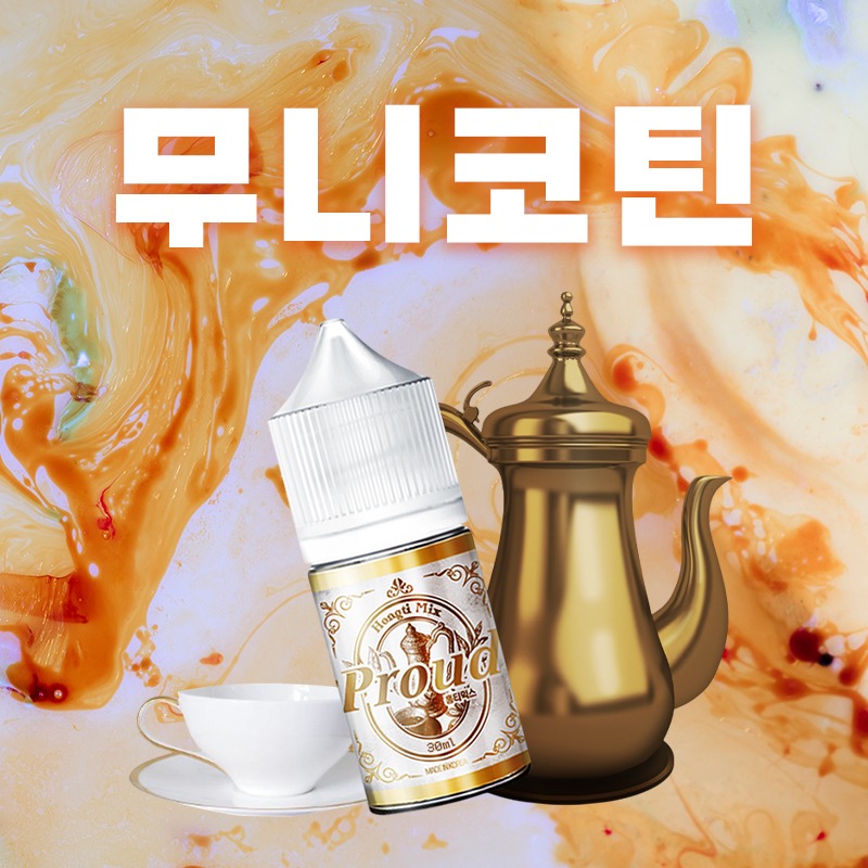 ■ [무니코틴] 프라우드 홍티믹스 입호흡 30ml