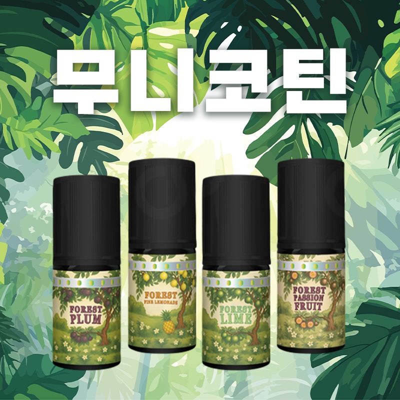 ■ [무니코틴] 포레스트 입호흡 시리즈 30ml