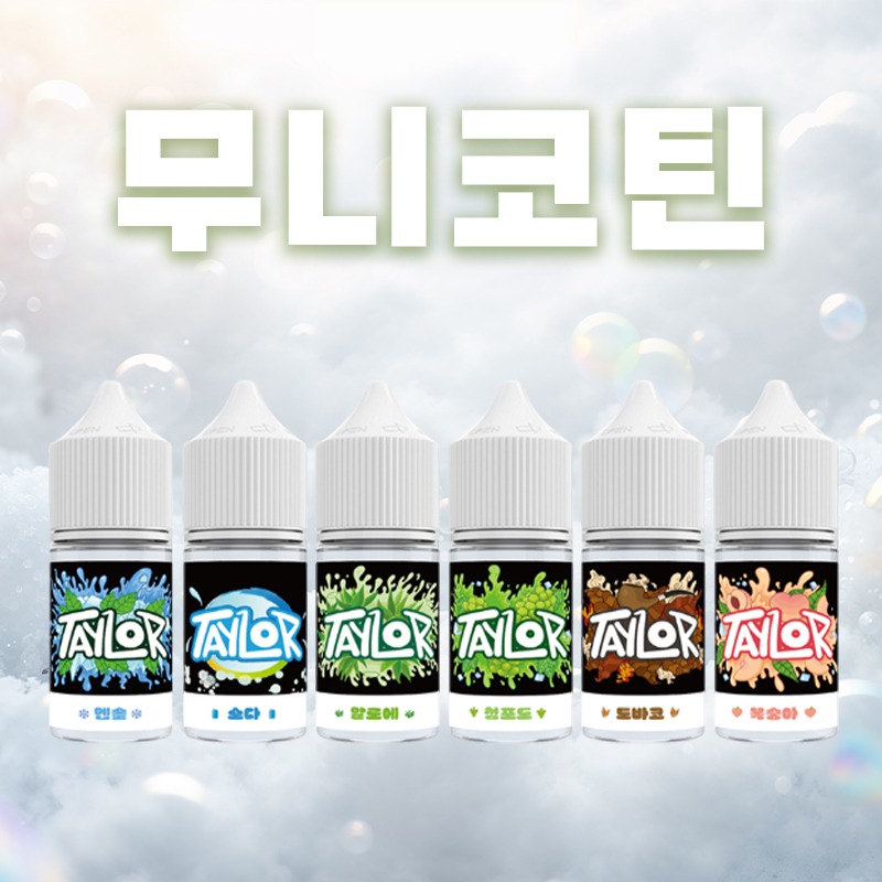 ■ [무니코틴] 테일러라이트 입호흡 시리즈 30ml
