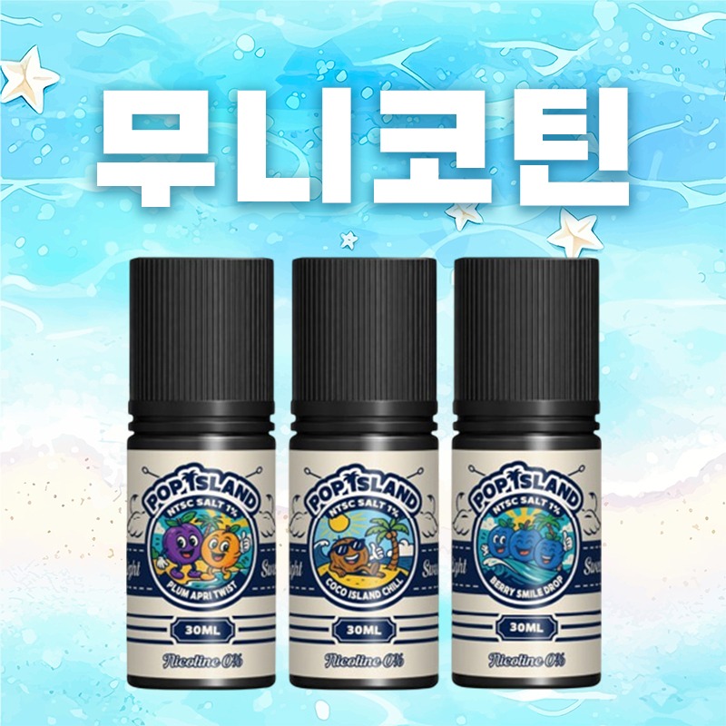 ■ [무니코틴 NTSC SALT] 팝아일랜드 입호흡 시리즈 30ml