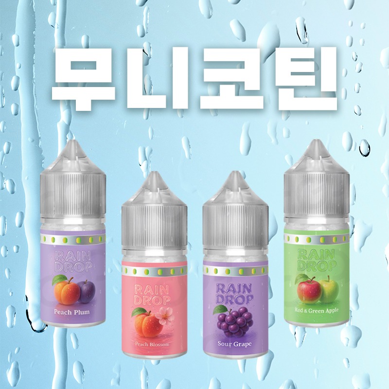 ■ [무니코틴] 레인드롭 입호흡 시리즈 30ml