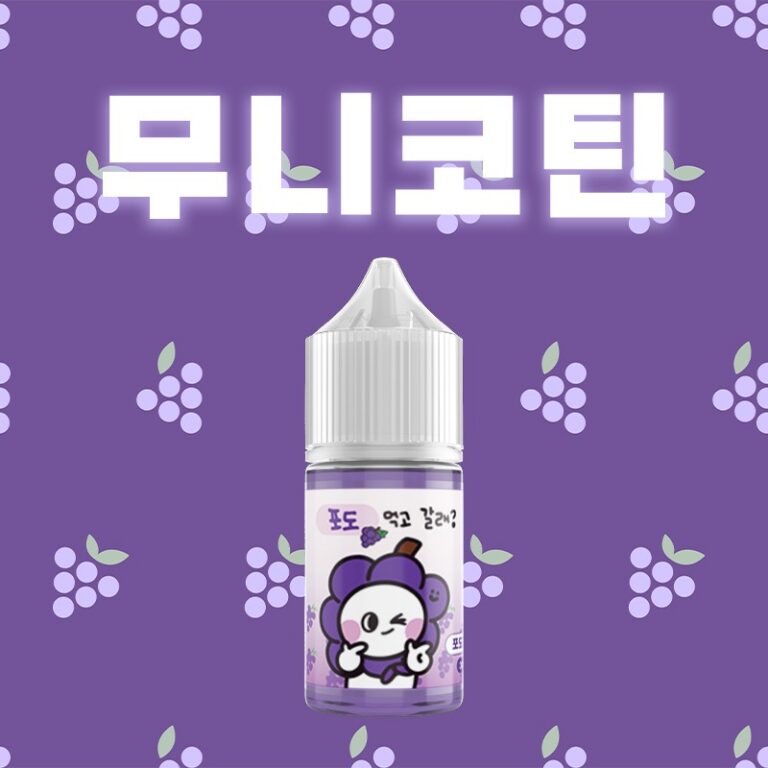 ■ [무니코틴 N-SYS] 액상먹고갈래 포도 30ml