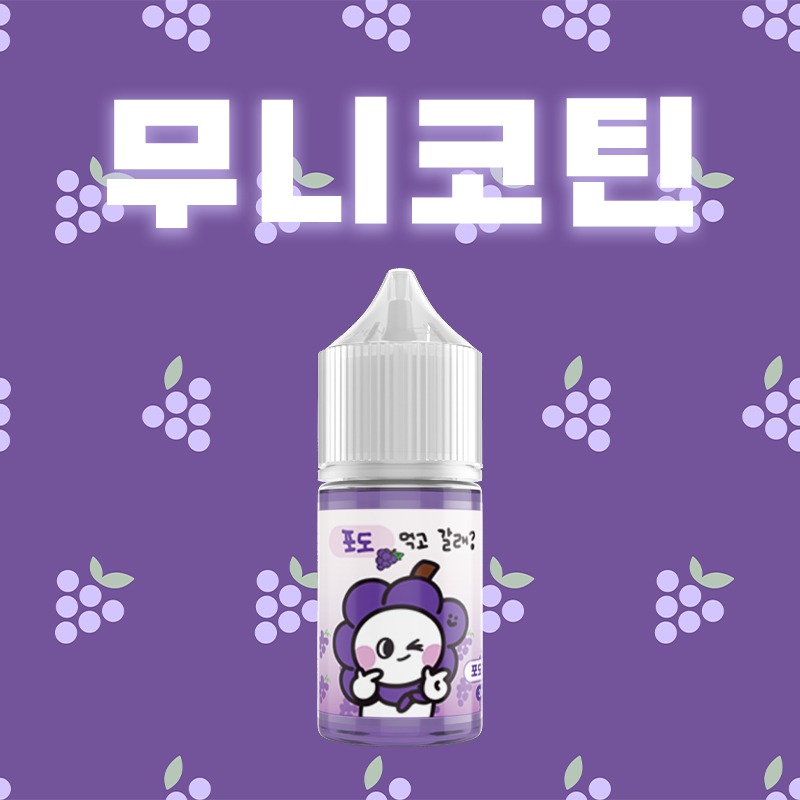 ■ [무니코틴 N-SYS] 액상먹고갈래 포도 30ml