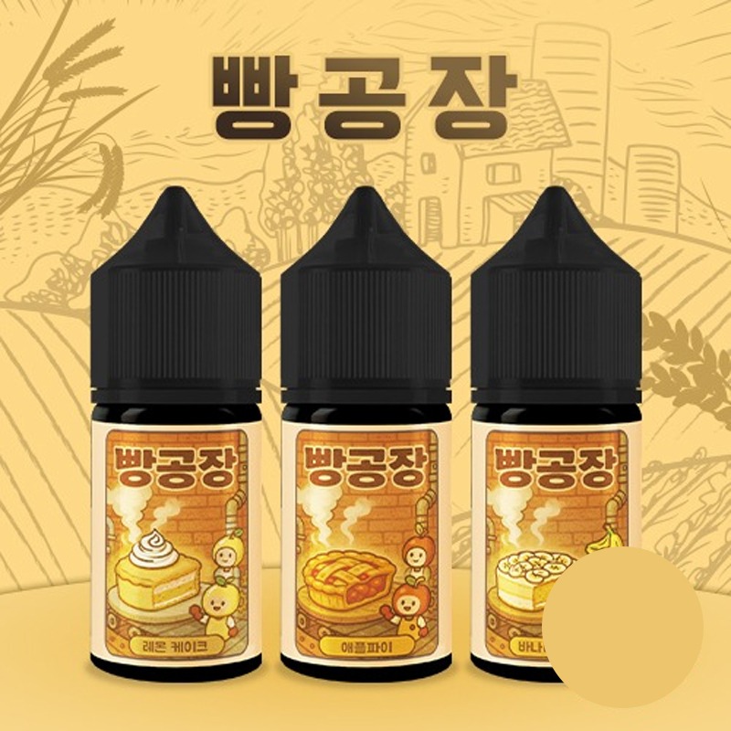 ■ [빵공장] 빵공장 입호흡 시리즈 30ml