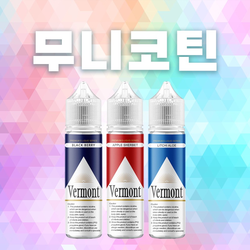 ■ [무니코틴] 버몬트 폐호흡 시리즈 60ml